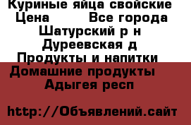 Куриные яйца свойские › Цена ­ 80 - Все города, Шатурский р-н, Дуреевская д. Продукты и напитки » Домашние продукты   . Адыгея респ.